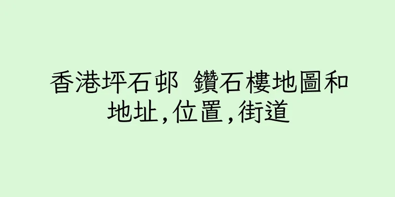 香港坪石邨 鑽石樓地圖和地址,位置,街道