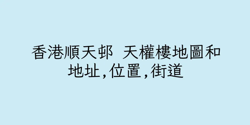 香港順天邨 天權樓地圖和地址,位置,街道