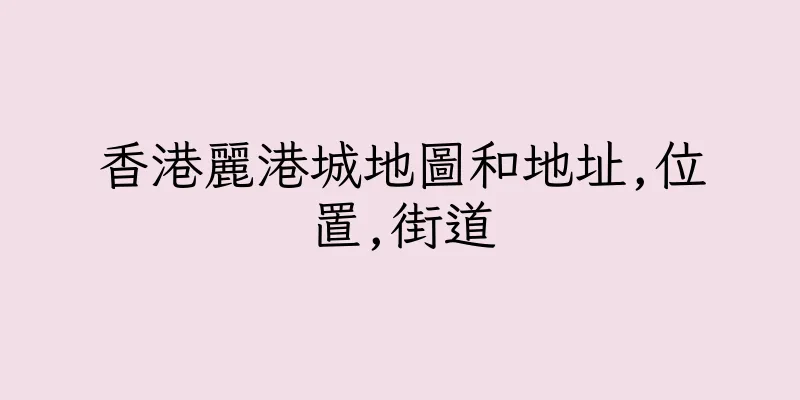 香港麗港城地圖和地址,位置,街道
