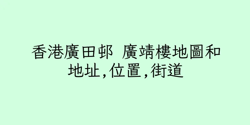 香港廣田邨 廣靖樓地圖和地址,位置,街道