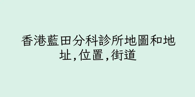 香港藍田分科診所地圖和地址,位置,街道