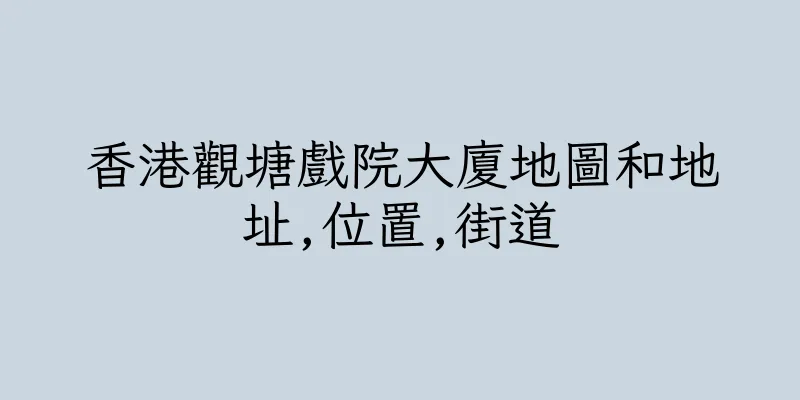 香港觀塘戲院大廈地圖和地址,位置,街道