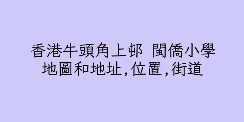 香港牛頭角上邨 閩僑小學地圖和地址,位置,街道
