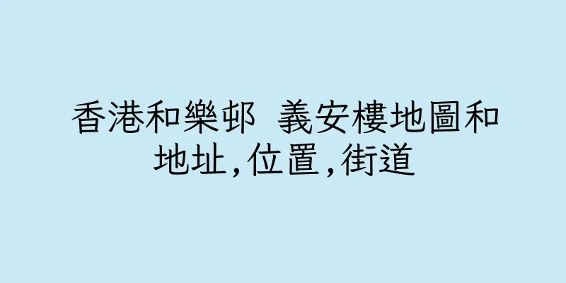 香港和樂邨 義安樓地圖和地址,位置,街道