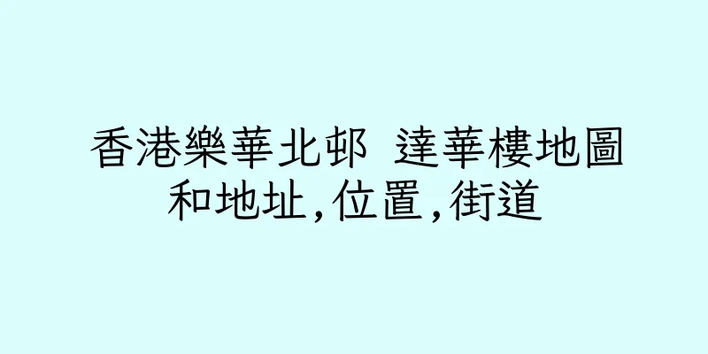 香港樂華北邨 達華樓地圖和地址,位置,街道