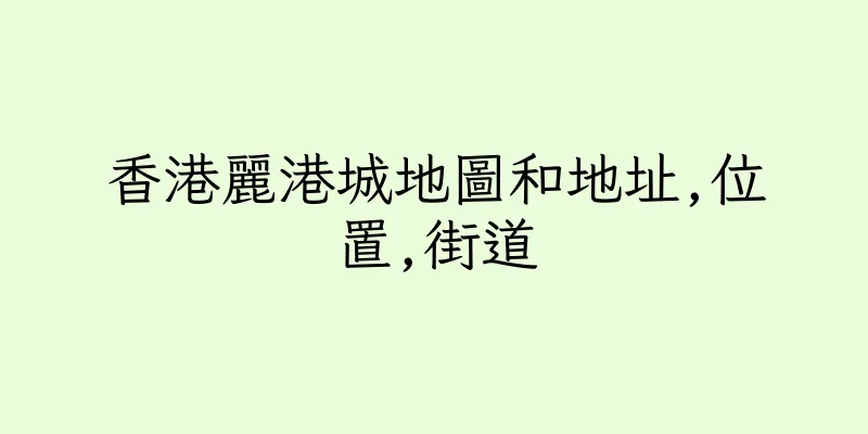 香港麗港城地圖和地址,位置,街道
