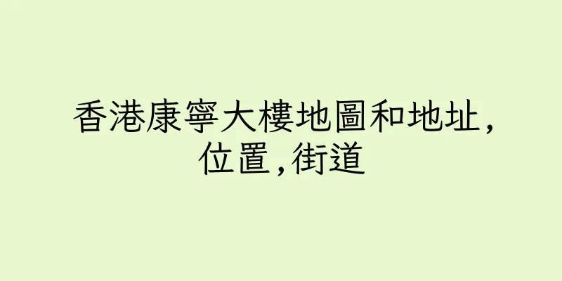 香港康寧大樓地圖和地址,位置,街道