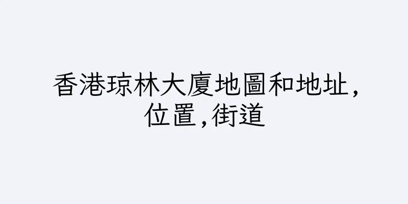 香港琼林大廈地圖和地址,位置,街道
