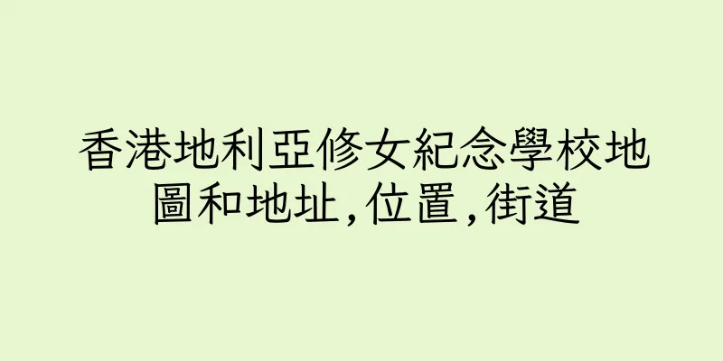 香港地利亞修女紀念學校地圖和地址,位置,街道