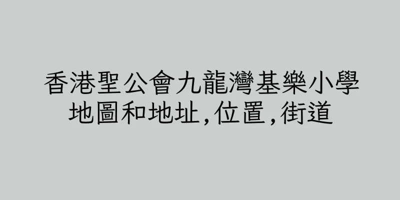 香港聖公會九龍灣基樂小學地圖和地址,位置,街道