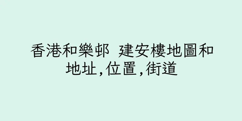 香港和樂邨 建安樓地圖和地址,位置,街道