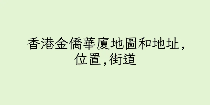 香港金僑華廈地圖和地址,位置,街道