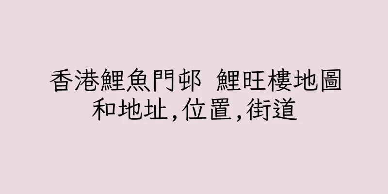 香港鯉魚門邨 鯉旺樓地圖和地址,位置,街道