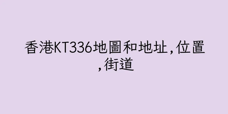 香港KT336地圖和地址,位置,街道