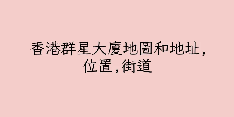 香港群星大廈地圖和地址,位置,街道