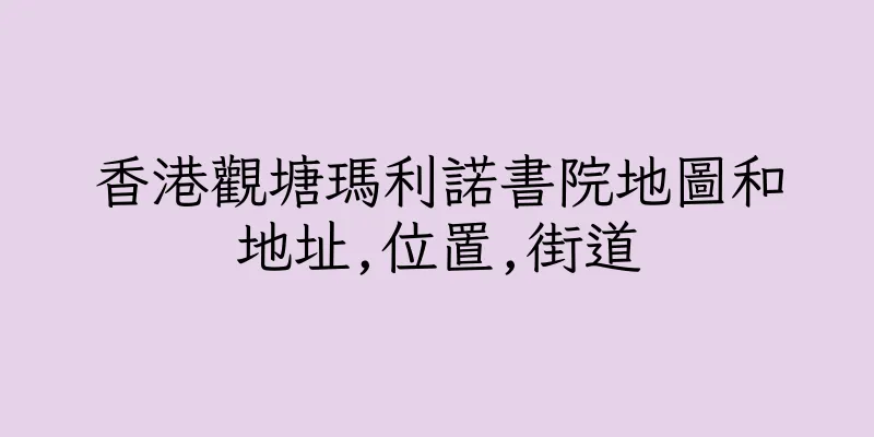香港觀塘瑪利諾書院地圖和地址,位置,街道