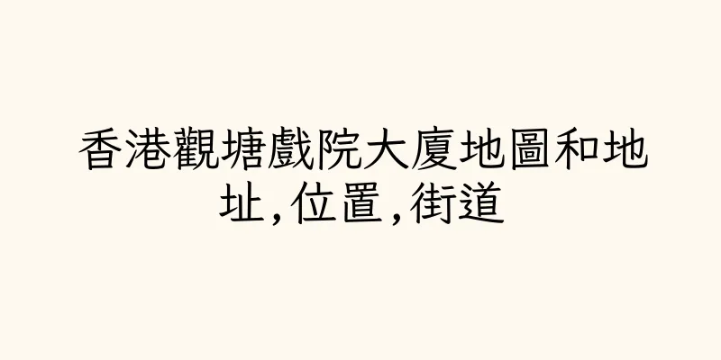 香港觀塘戲院大廈地圖和地址,位置,街道