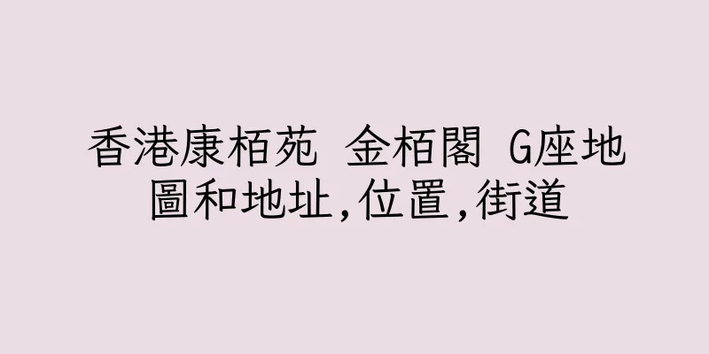 香港康栢苑 金栢閣 G座地圖和地址,位置,街道