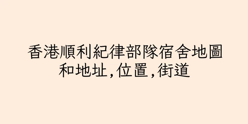 香港順利紀律部隊宿舍地圖和地址,位置,街道