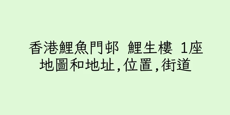 香港鯉魚門邨 鯉生樓 1座地圖和地址,位置,街道