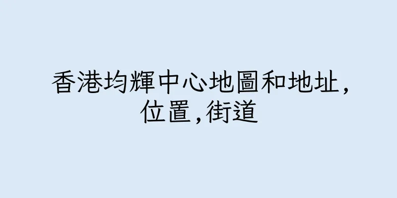 香港均輝中心地圖和地址,位置,街道