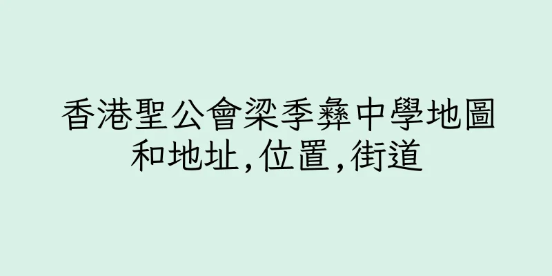 香港聖公會梁季彝中學地圖和地址,位置,街道