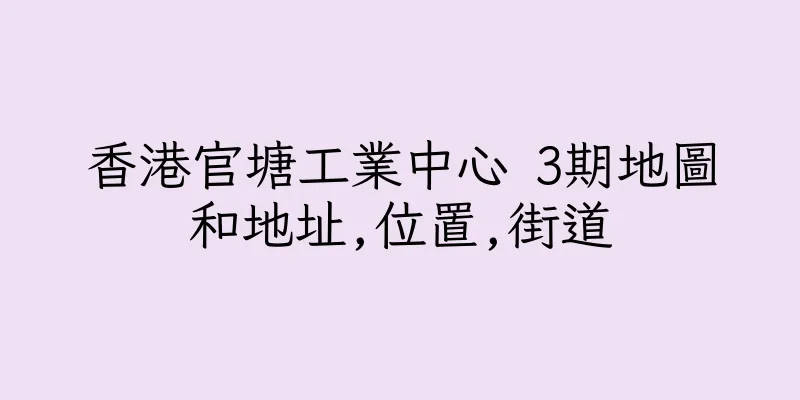 香港官塘工業中心 3期地圖和地址,位置,街道