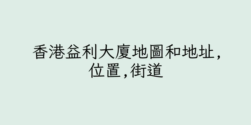 香港益利大廈地圖和地址,位置,街道