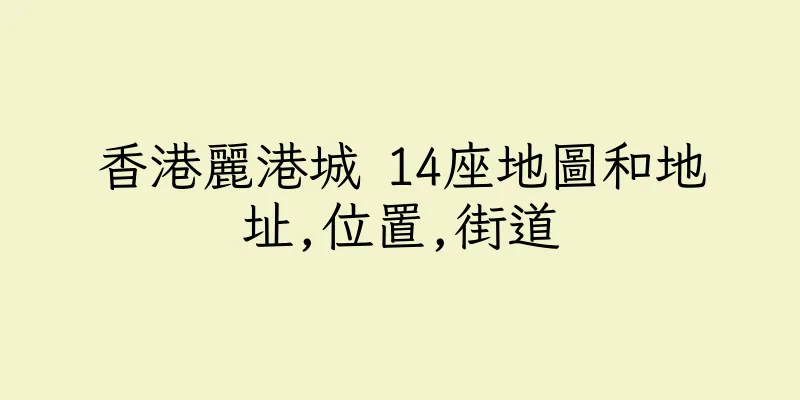 香港麗港城 14座地圖和地址,位置,街道