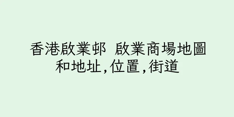 香港啟業邨 啟業商場地圖和地址,位置,街道