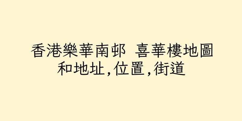 香港樂華南邨 喜華樓地圖和地址,位置,街道