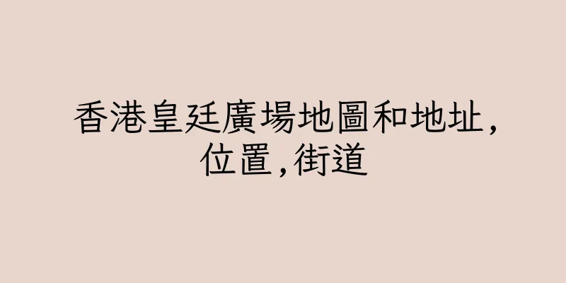 香港皇廷廣場地圖和地址,位置,街道