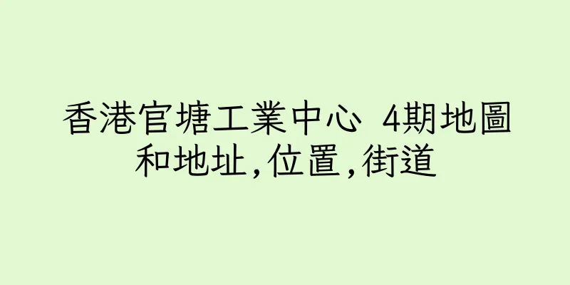 香港官塘工業中心 4期地圖和地址,位置,街道