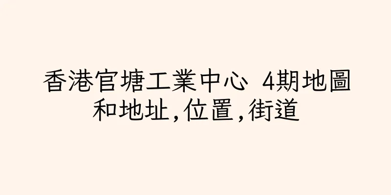 香港官塘工業中心 4期地圖和地址,位置,街道