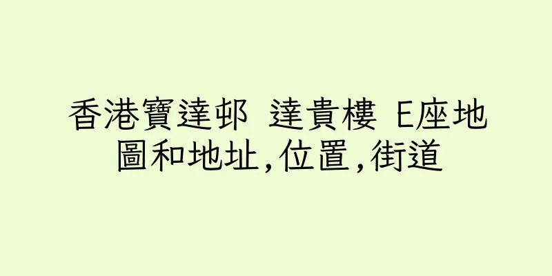 香港寶達邨 達貴樓 E座地圖和地址,位置,街道