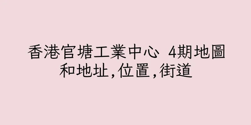 香港官塘工業中心 4期地圖和地址,位置,街道