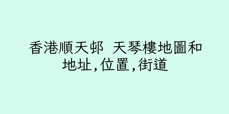 香港順天邨 天琴樓地圖和地址,位置,街道