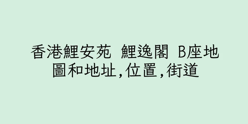 香港鯉安苑 鯉逸閣 B座地圖和地址,位置,街道