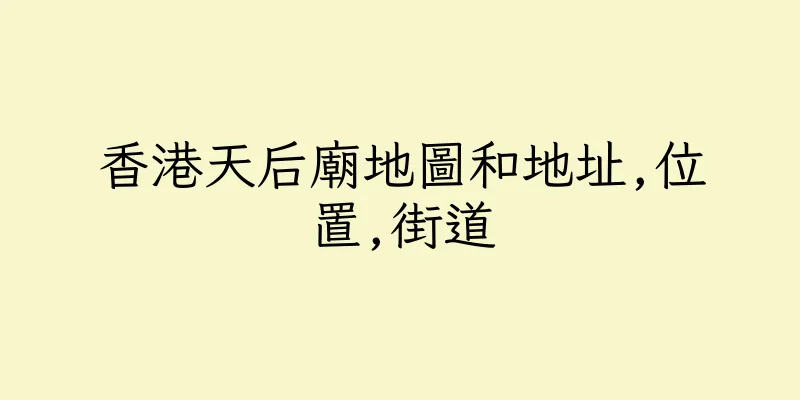 香港天后廟地圖和地址,位置,街道