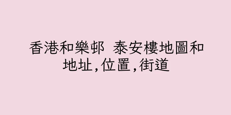 香港和樂邨 泰安樓地圖和地址,位置,街道