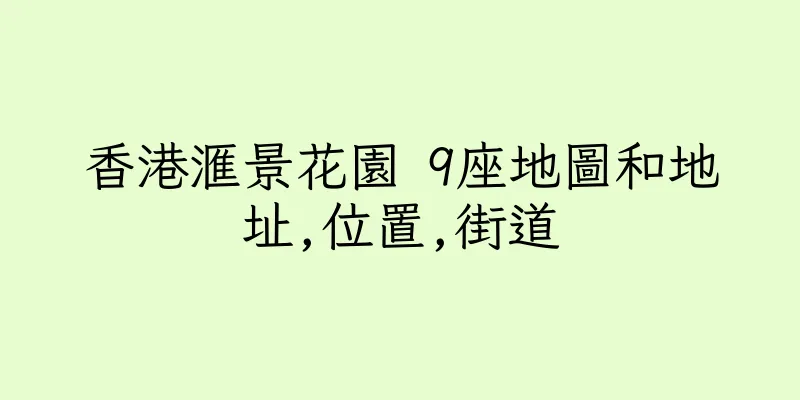 香港滙景花園 9座地圖和地址,位置,街道