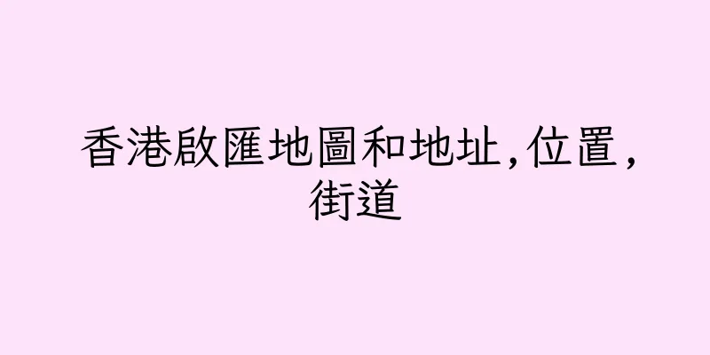 香港啟匯地圖和地址,位置,街道