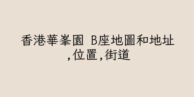 香港華峯園 B座地圖和地址,位置,街道