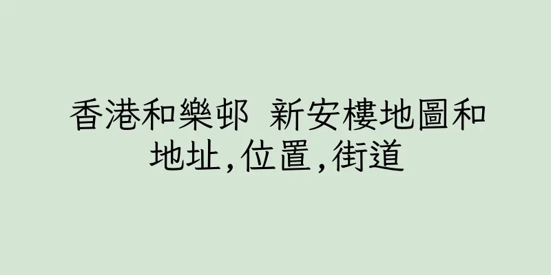香港和樂邨 新安樓地圖和地址,位置,街道