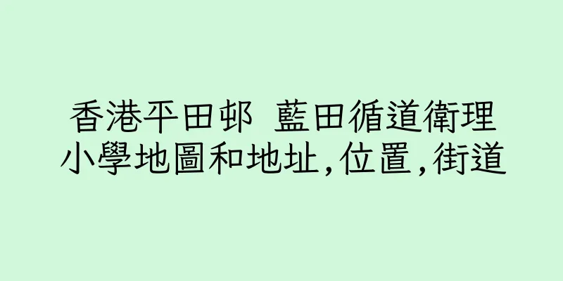 香港平田邨 藍田循道衛理小學地圖和地址,位置,街道