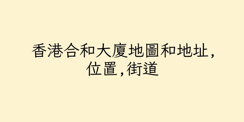 香港合和大廈地圖和地址,位置,街道