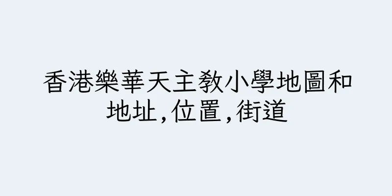 香港樂華天主教小學地圖和地址,位置,街道