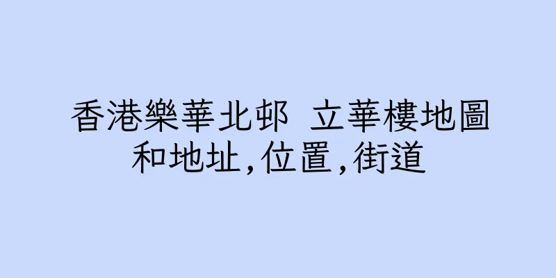 香港樂華北邨 立華樓地圖和地址,位置,街道