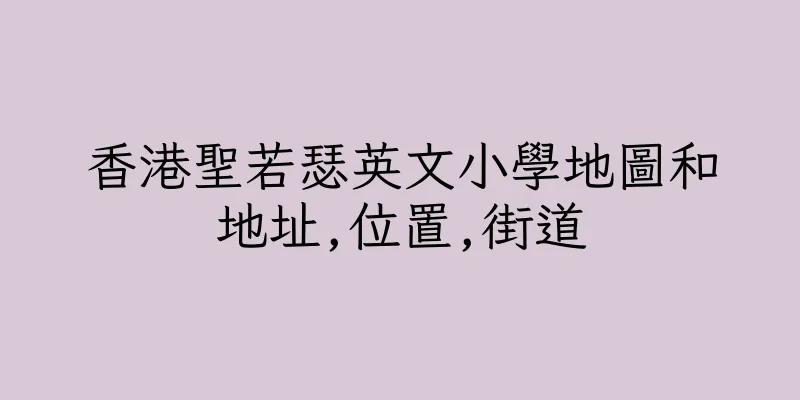 香港聖若瑟英文小學地圖和地址,位置,街道