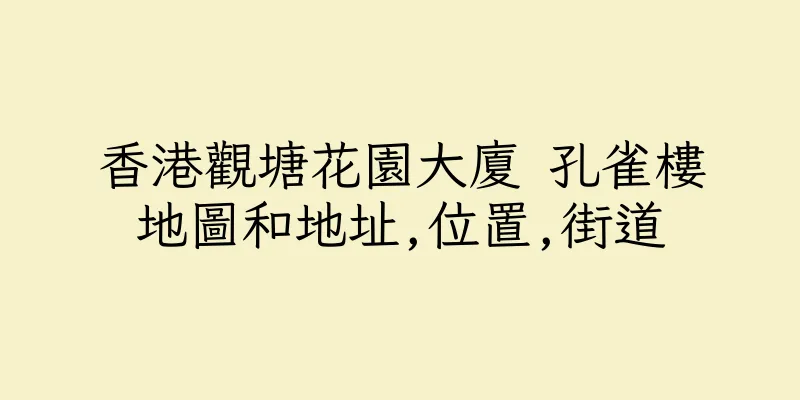 香港觀塘花園大廈 孔雀樓地圖和地址,位置,街道
